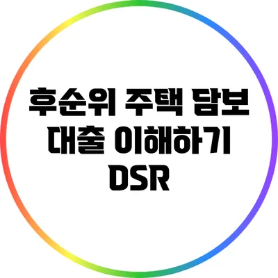 후순위 주택 담보 대출 이해하기: DSR