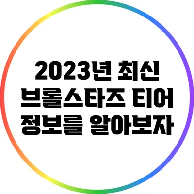 2023년 최신 브롤스타즈 티어 정보를 알아보자