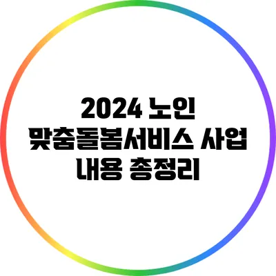 2024 노인 맞춤돌봄서비스 사업 내용 총정리