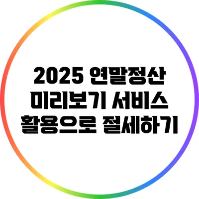 2025 연말정산 미리보기 서비스 활용으로 절세하기