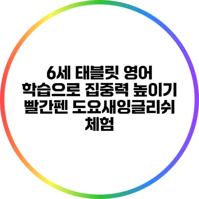 6세 태블릿 영어 학습으로 집중력 높이기: 빨간펜 도요새잉글리쉬 체험