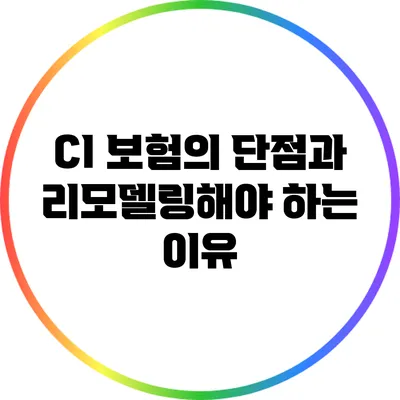 CI 보험의 단점과 리모델링해야 하는 이유