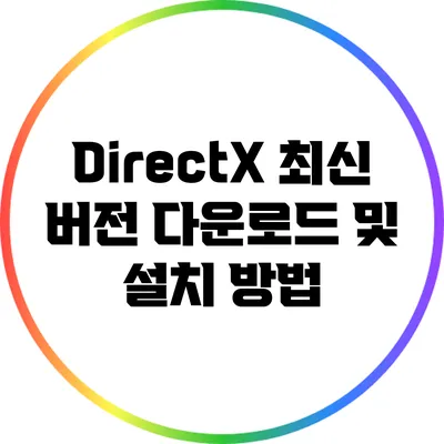 DirectX 최신 버전 다운로드 및 설치 방법