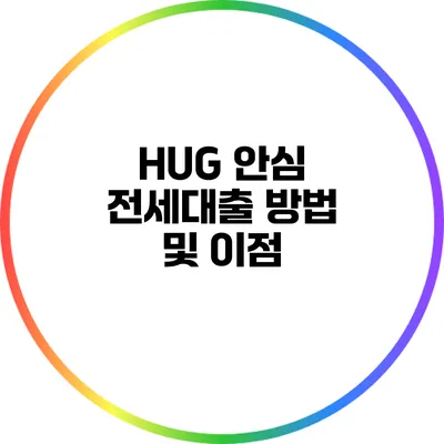 HUG 안심 전세대출 방법 및 이점