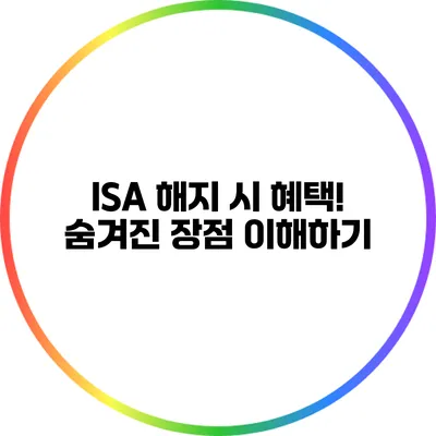 ISA 해지 시 혜택?! 숨겨진 장점 이해하기