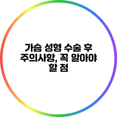 가슴 성형 수술 후 주의사항, 꼭 알아야 할 점