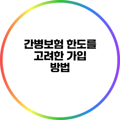 간병보험 한도를 고려한 가입 방법