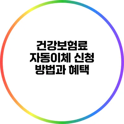 건강보험료 자동이체 신청 방법과 혜택