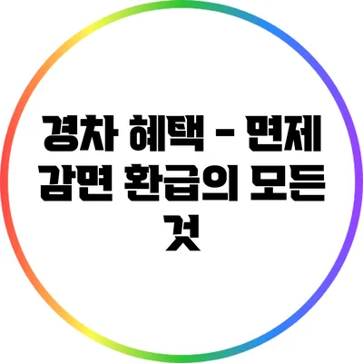 경차 혜택 - 면제 감면 환급의 모든 것