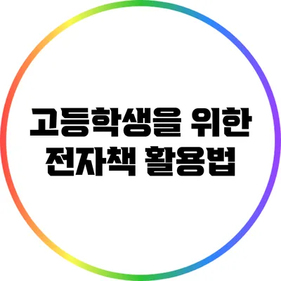 고등학생을 위한 전자책 활용법