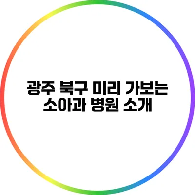 광주 북구 미리 가보는 소아과 병원 소개