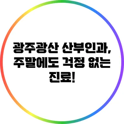 광주광산 산부인과, 주말에도 걱정 없는 진료!