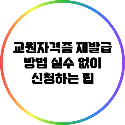 교원자격증 재발급 방법: 실수 없이 신청하는 팁