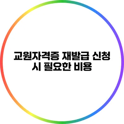 교원자격증 재발급 신청 시 필요한 비용