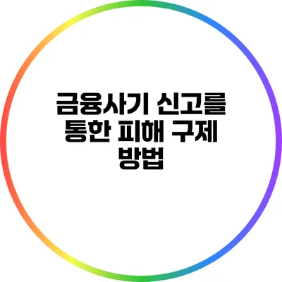 금융사기 신고를 통한 피해 구제 방법