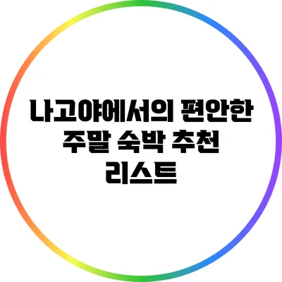 나고야에서의 편안한 주말 숙박 추천 리스트