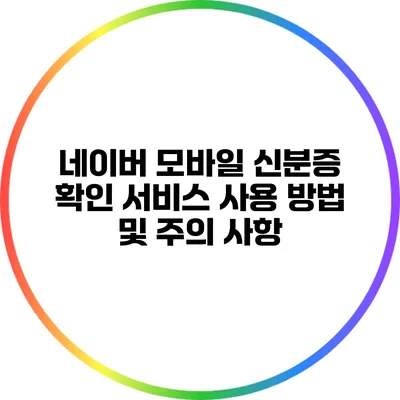 네이버 모바일 신분증 확인 서비스: 사용 방법 및 주의 사항
