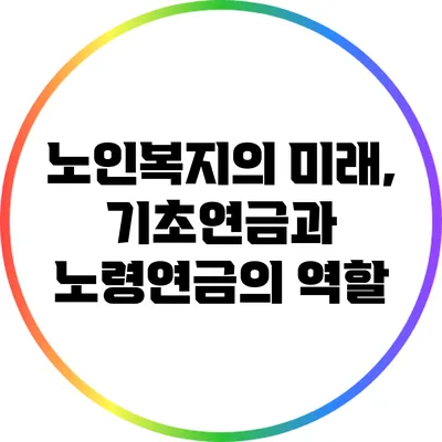 노인복지의 미래, 기초연금과 노령연금의 역할