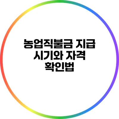 농업직불금 지급 시기와 자격 확인법
