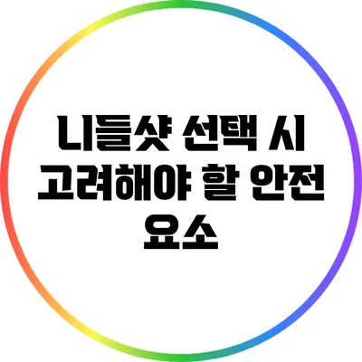 니들샷 선택 시 고려해야 할 안전 요소