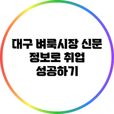 대구 벼룩시장 신문 정보로 취업 성공하기