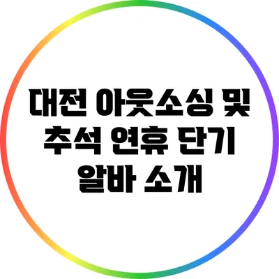 대전 아웃소싱 및 추석 연휴 단기 알바 소개