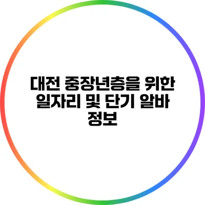 대전 중장년층을 위한 일자리 및 단기 알바 정보