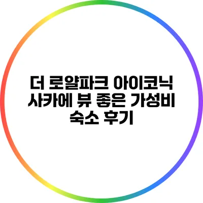 더 로얄파크 아이코닉 사카에: 뷰 좋은 가성비 숙소 후기