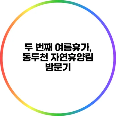 두 번째 여름휴가, 동두천 자연휴양림 방문기