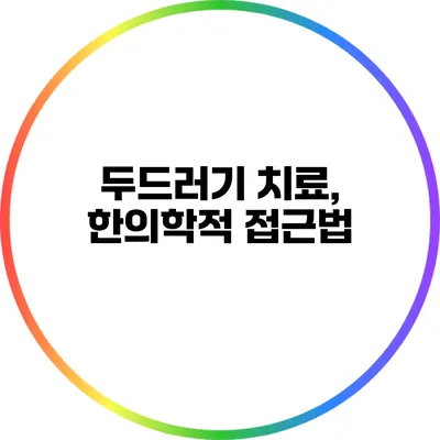 두드러기 치료, 한의학적 접근법