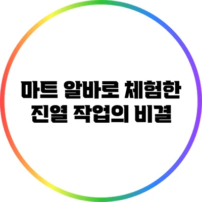 마트 알바로 체험한 진열 작업의 비결
