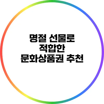 명절 선물로 적합한 문화상품권 추천