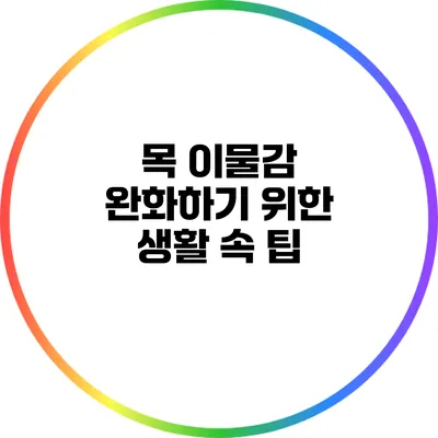 목 이물감 완화하기 위한 생활 속 팁