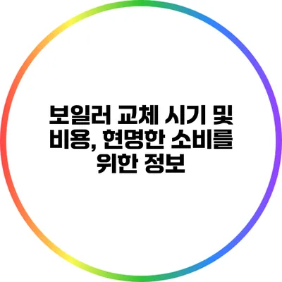 보일러 교체 시기 및 비용, 현명한 소비를 위한 정보