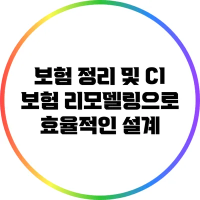 보험 정리 및 CI 보험 리모델링으로 효율적인 설계