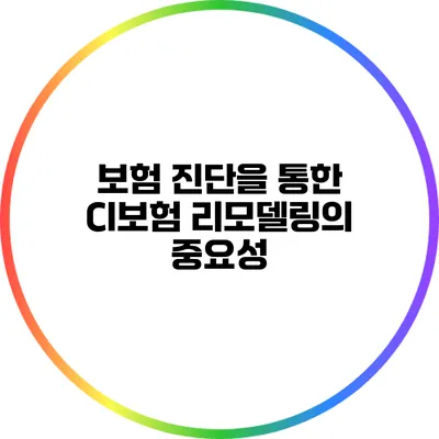 보험 진단을 통한 CI보험 리모델링의 중요성