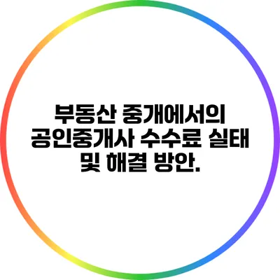 부동산 중개에서의 공인중개사 수수료 실태 및 해결 방안.
