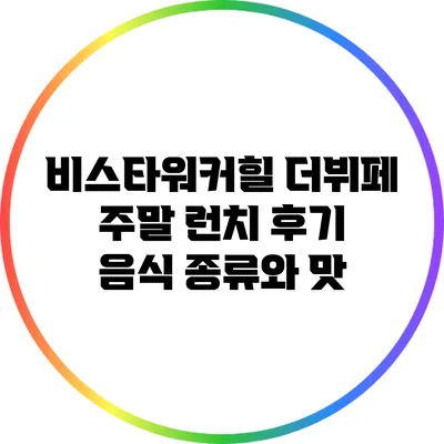 비스타워커힐 더뷔페 주말 런치 후기: 음식 종류와 맛