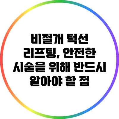 비절개 턱선 리프팅, 안전한 시술을 위해 반드시 알아야 할 점