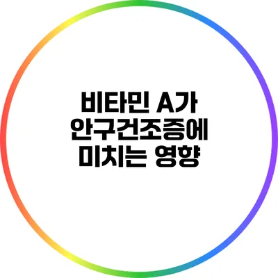 비타민 A가 안구건조증에 미치는 영향