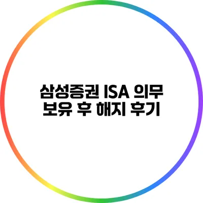 삼성증권 ISA 의무 보유 후 해지 후기