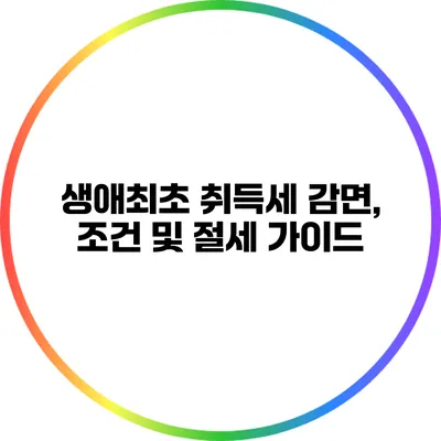 생애최초 취득세 감면, 조건 및 절세 가이드