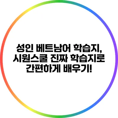 성인 베트남어 학습지, 시원스쿨 진짜 학습지로 간편하게 배우기!