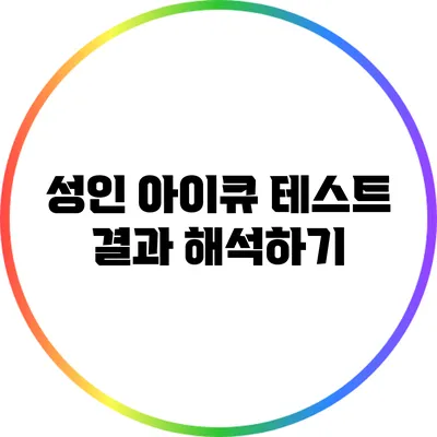 성인 아이큐 테스트 결과 해석하기