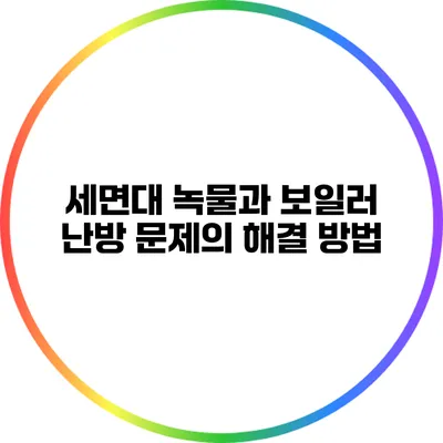 세면대 녹물과 보일러 난방 문제의 해결 방법