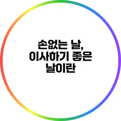 손없는 날, 이사하기 좋은 날이란?