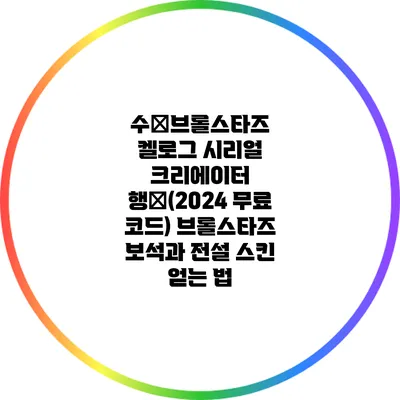 수�브롤스타즈 켈로그 시리얼 크리에이터 행�(2024 무료 코드) 브롤스타즈 보석과 전설 스킨 얻는 법