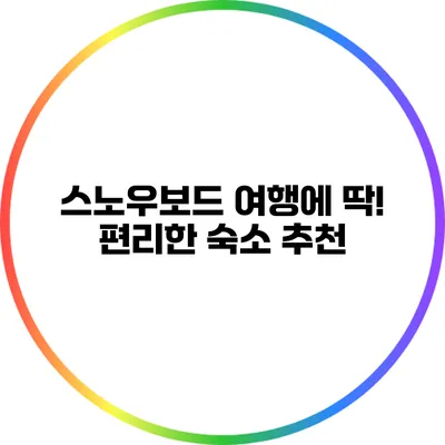스노우보드 여행에 딱! 편리한 숙소 추천