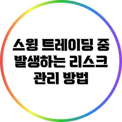 스윙 트레이딩 중 발생하는 리스크 관리 방법