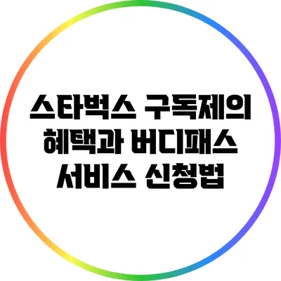 스타벅스 구독제의 혜택과 버디패스 서비스 신청법